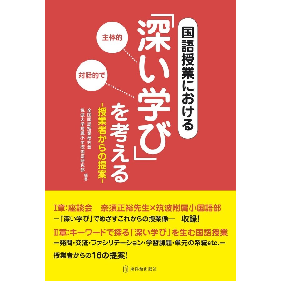 国語授業における 深い学び を考える 授業者からの提案