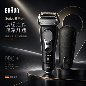 【德國百靈BRAUN】旗艦新9系列PRO＋諧震音波電鬍刀9610s_廠商直送