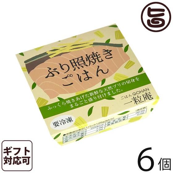 ギフト ぶり照焼ごはん 125g×6個入りギフト 一粒庵 佐賀県唐津産 特別栽培米 夢しずく 簡単 レンジ調理