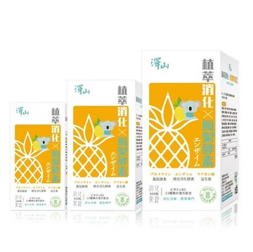 澤山植萃消化X鳳梨酵素消化果錠(180粒) 600元(多罐優惠)