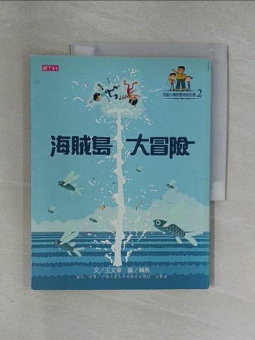 【書寶二手書T1／兒童文學_ZDH】海賊島大冒險_王文華
