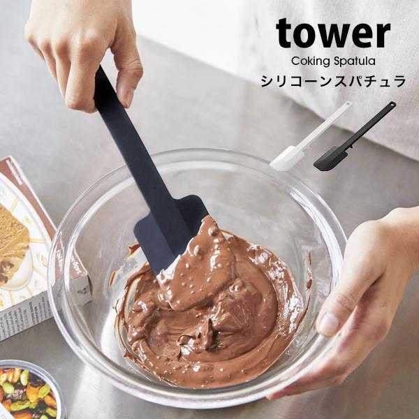 タワー 山崎実業 シリコーン スパチュラ ヘラ tower キッチン 耐熱 ヘラ シリコン製 調理器具 シリコンべら 白 黒 ホワイト ブラック 通販  LINEポイント最大0.5%GET LINEショッピング