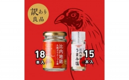 日本三大美鶏である比内地鶏を使ったうまみ塩15本＆丸鶏ガラスープの素18本セット