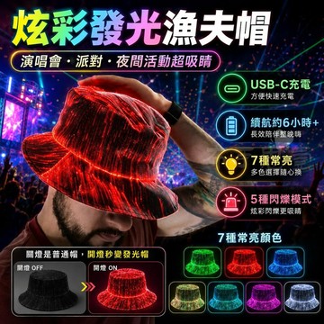 台灣出貨 炫彩LED光纖發光帽 夜場酒吧蹦迪漁夫帽 釣魚帽子 發光帽子 夜跑派對科技感帽子 派對道具 夜跑裝備 交換禮物