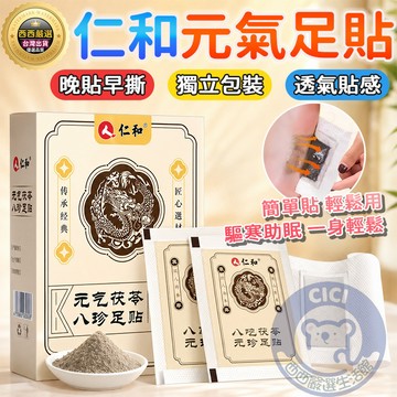 隔日到貨🔥仁和元氣茯苓八珍足貼🔥足貼 濕氣貼 暖足貼 四季通用 透氣除濕 腳底貼 暖腳足貼 30貼/盒 艾草足貼 養生貼