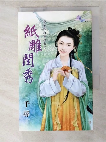 【書寶二手書T7／一般小說_Q74】帶著嫁妝穿越去之紙雕閨秀_千尋