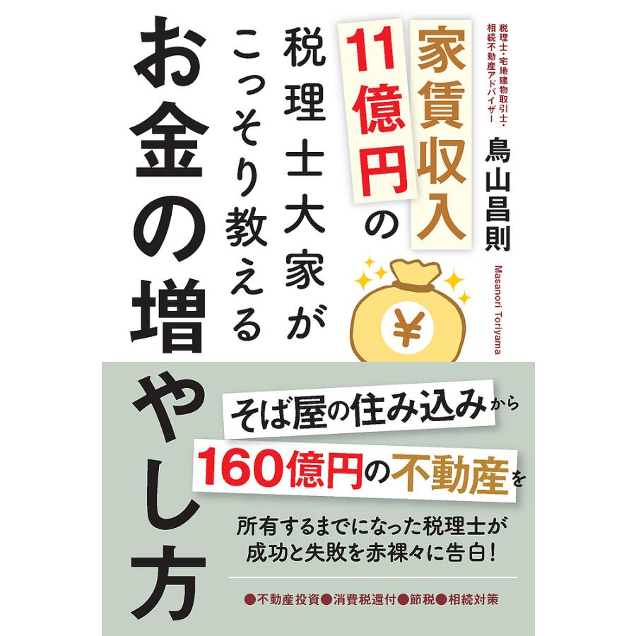 家賃収入11億円の税理士大家がこっそり教えるお金の増やし方