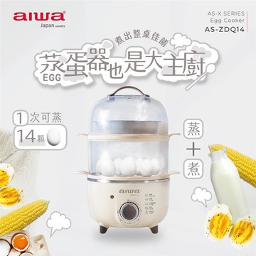 AIWA 愛華 多功能雙層蒸蛋器 AS-ZDQ14_廠商直送