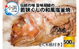 若狭ぐじ 和風 塩釜焼 500g