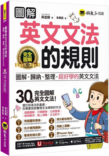 圖解英文文法的規則：圖解、歸納、整理，超好學的英文文法(附文法教學影片+「Youtor App」內含虛擬點讀筆+線上測驗)