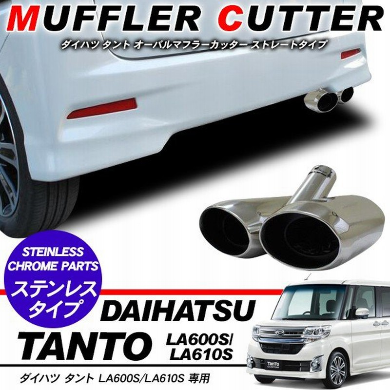 タント/タントカスタム マフラーカッター オーバルタイプ/2本出し ステンレス マフラー ドレスアップ LA600/L610S 外装 パーツ 通販  LINEポイント最大0.5%GET | LINEショッピング