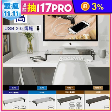 【2in1】 USB 2.0 傳輸螢幕增高架 電腦增高架 玻璃&胡桃木款