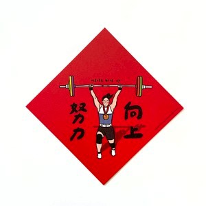 郭公館工作室 斗方小春聯-努力向上