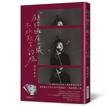 願你擁有一張不好欺負的臉[二手書_良好]