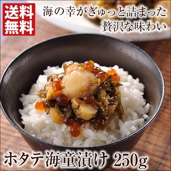 ホタテ海童漬け（250g） 送料無料 ギフト お歳暮 お中元