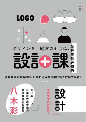 【電子書】企業主管必修的設計課：從賣產品到創造粉絲，設計如何協助企業打造受歡迎的品牌？