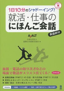 就活・仕事のにほんご会話 CD-ROM付