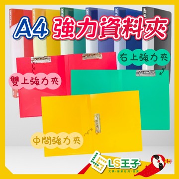 PP 強力資料夾 強力夾 右上強力資料夾 雙上強力資料夾 中間強力資料夾 文件夾 文件套 公文夾 S28