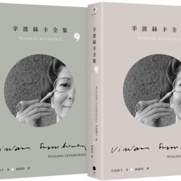 辛波絲卡全集（2冊套書）【城邦讀書花園】