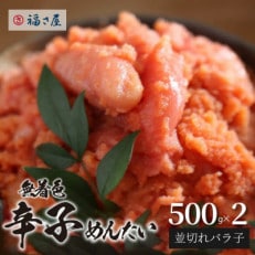 福さ屋　無着色辛子めんたい(並切れバラ子)500g×2(上毛町)