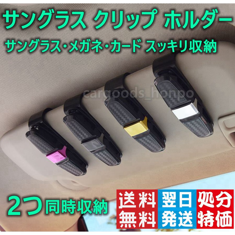 サングラス ホルダー 車 カー用品 サンバイザー クリップ メガネ カード 収納 固定 カーボン調 おしゃれ グッズ アクセサリー 通販 Lineポイント最大get Lineショッピング
