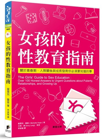 女孩的性教育指南[二手書_良好]