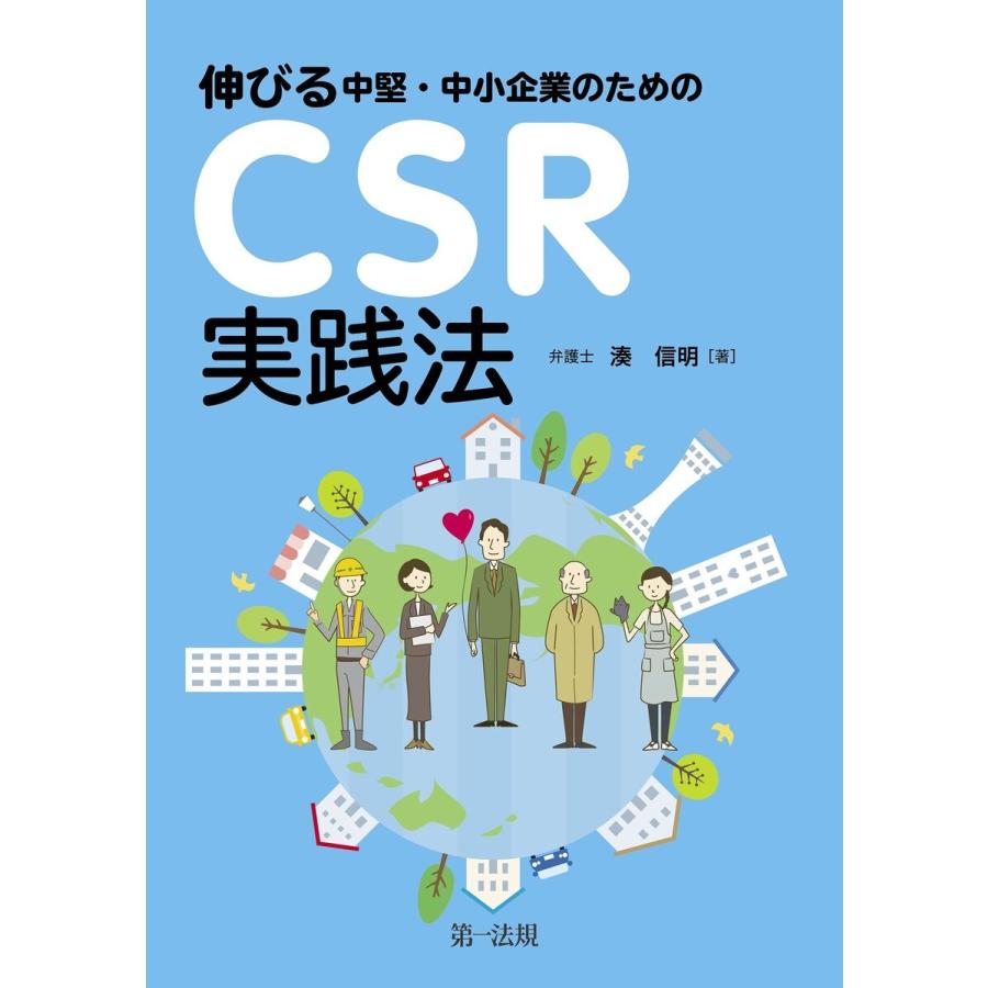 伸びる中堅・中小企業のためのCSR実践法