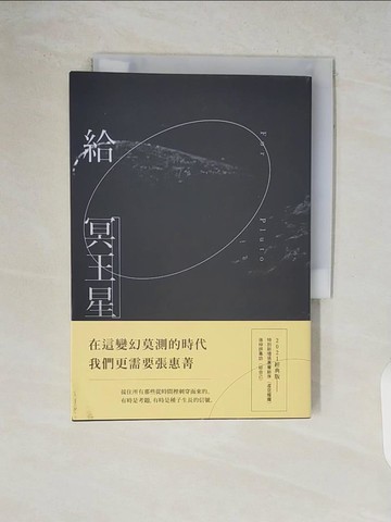 【書寶二手書T5／短篇_V7E】給冥王星_張惠菁