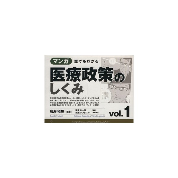 マンガ　誰でもわかる医療政策のしくみ(ｖｏｌ．１)／岡本圭一郎(著者),鳥海和輝