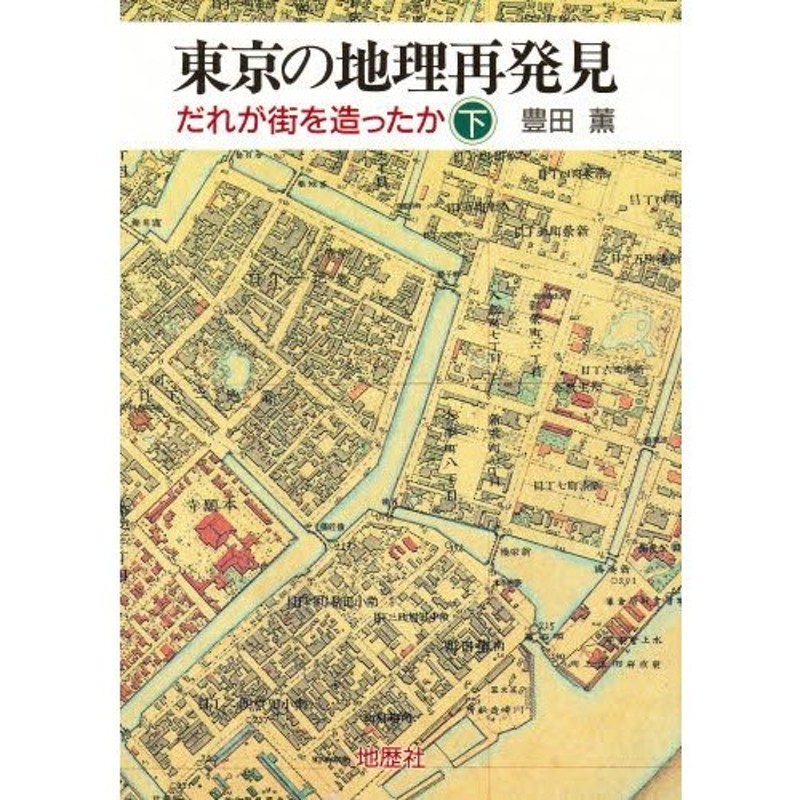 東京の地理再発見　だれが街を造ったか　下　LINEショッピング