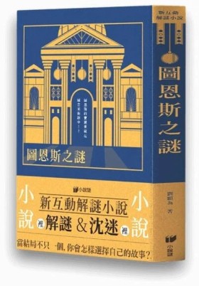 『高雄龐奇桌遊』 圖恩斯之謎 新互動解謎小說 繁體中文版 正版桌上遊戲專賣店