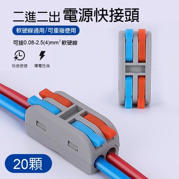 【青禾坊】2進2出電線連接器/快接頭/快速配線 施工方便/燈具接線夾萬能導電 (20顆)