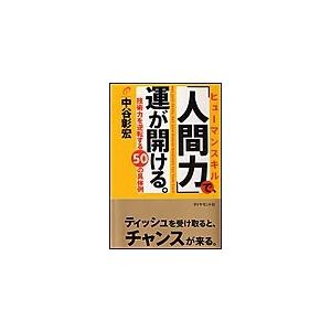 人間力 で,運が開ける 技術力を逆転する50の具体例