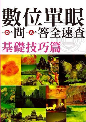 數位單眼一問一答全速查：基礎技巧篇【二手書_近全新】TAAZE讀冊生活
