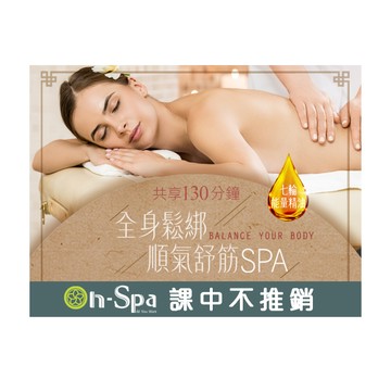 【On-Spa】七輪能量精油-全身鬆綁順氣舒筋SPA 130分鐘799元(北中南)