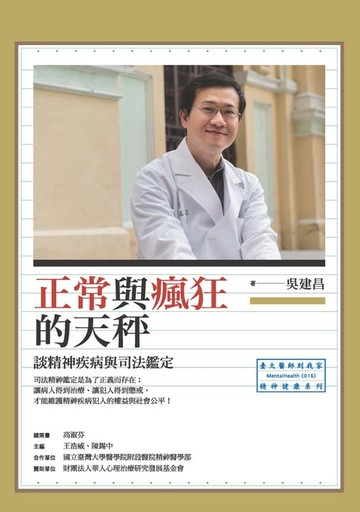 【電子書】正常與瘋狂的天秤：談精神疾病與司法鑑定