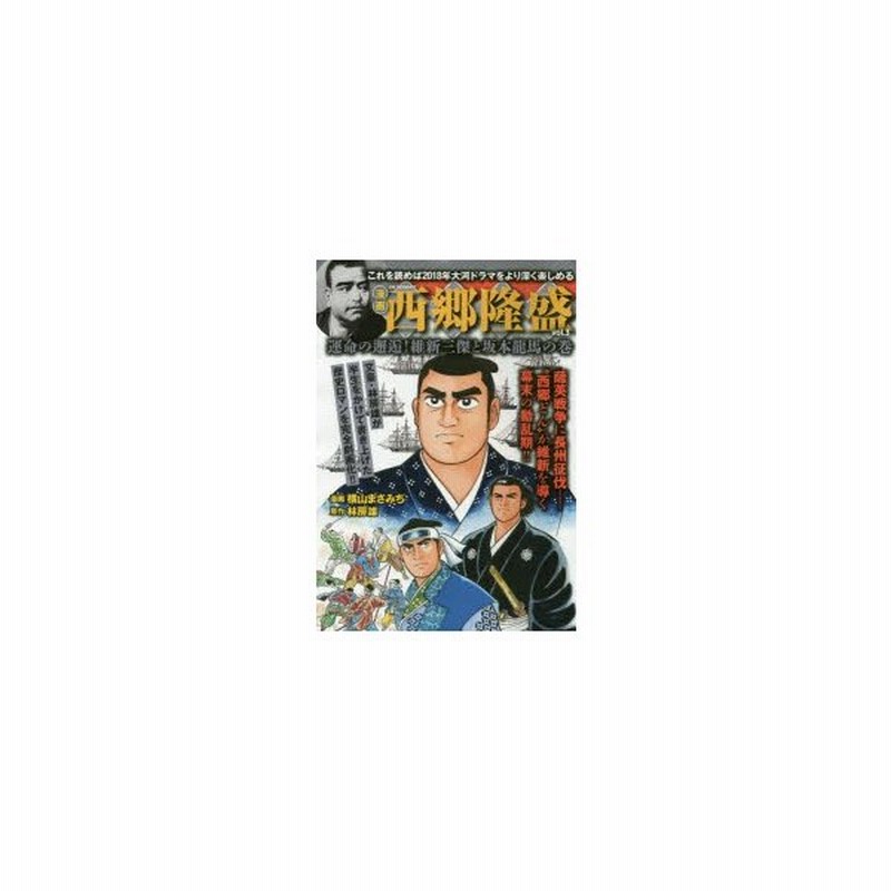新品本 漫画 西郷隆盛 3 横山 まさみち 画林 房雄 原作 通販 Lineポイント最大0 5 Get Lineショッピング