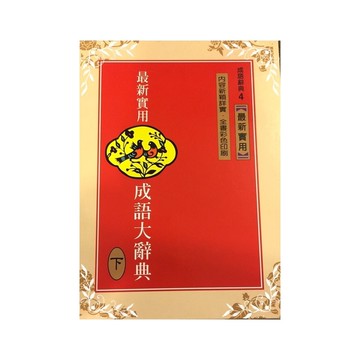 最新實用成語大辭典(下)