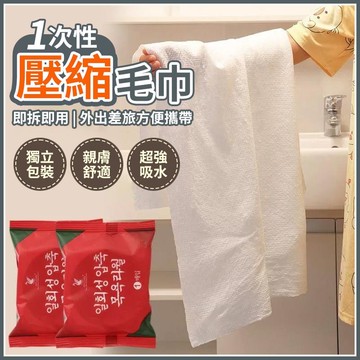 一次性毛巾 加旅行壓縮毛巾 加大加厚款 無螢光劑 壓縮毛巾 拋棄式洗臉巾 大加厚 拋棄式毛巾