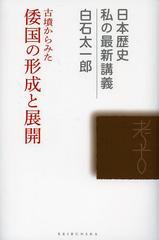 古墳からみた倭国の形成と展開