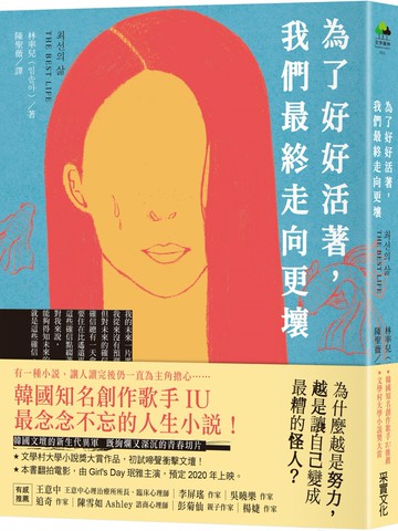 為了好好活著，我們最終走向更壞