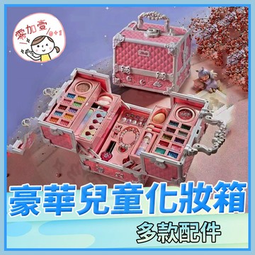 【零加壹】台灣出貨💯化妝箱化妝盒玩具 百寶箱手提盒 兒童化妝品彩妝玩具套裝 小女生扮公主指甲油可水洗女孩玩具禮物 女孩