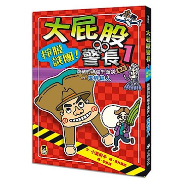 大屁股警長1【城邦讀書花園】