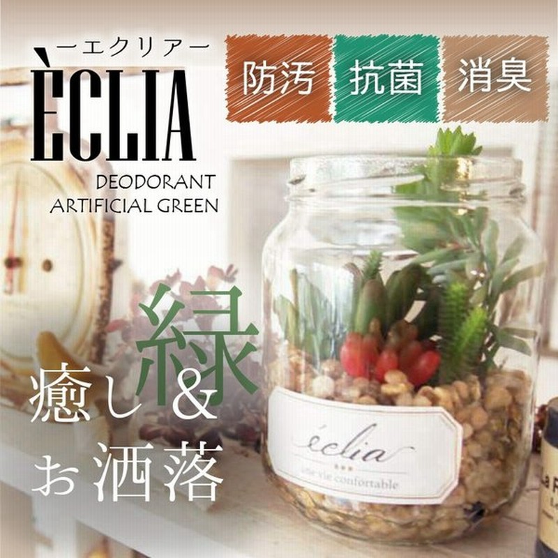 フェイクグリーン おしゃれ サボテン コケ 多肉植物 寄せ植え リビング 玄関 トイレ 防汚 抗菌 鉢植え ギフト Eclia エクリア 消臭アーティフィシャルグリーン 通販 Lineポイント最大0 5 Get Lineショッピング