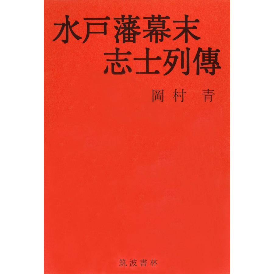 水戸藩幕末志士列伝 電子書籍版   著:岡村青