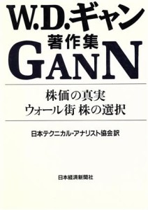  Ｗ．Ｄ．ギャン著作集 株価の真実・ウォール街　株の選択／ウィリアム・Ｄ．ギャン，日本テクニカル・アナリスト協会【訳