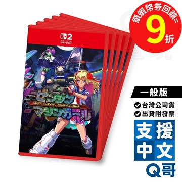 NS2 鐵甲少女 一般版 繁體 中文 日文 NS Switch 機械少女 中文版 單人 射擊 動作 遊戲片 Q哥電玩