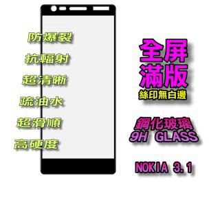 Nokia 3.1 全屏滿版-鋼化玻璃膜螢幕保護貼