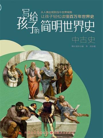 【電子書】写给孩子的简明世界史：中古史