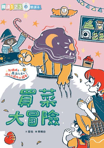 【電子書】生活大冒險系列：買菜大冒險